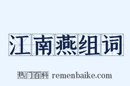 江南燕组词是什么意思的图片